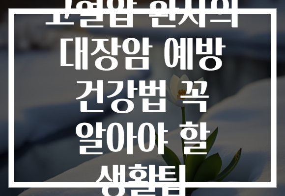 고혈압 환자의 대장암 예방 건강법 꼭 알아야 할 생활팁
