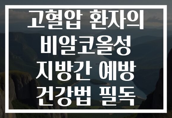 고혈압 환자의 비알코올성 지방간 예방 건강법 필독