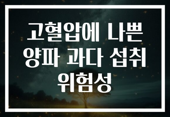 고혈압에 나쁜 양파 과다 섭취 위험성