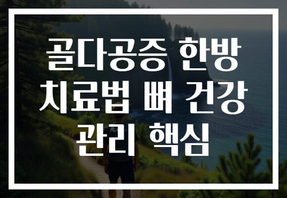 골다공증 한방 치료법 뼈 건강 관리 핵심
