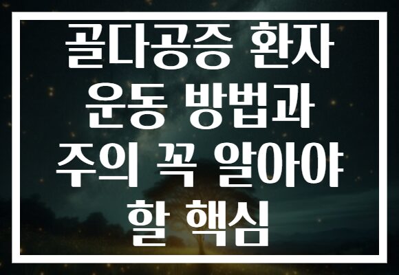 골다공증 환자 운동 방법과 주의 꼭 알아야 할 핵심
