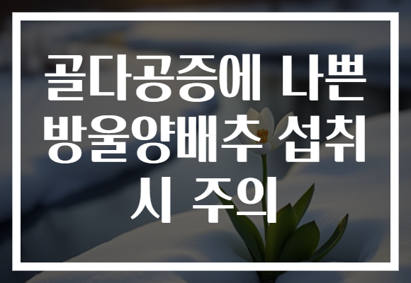 골다공증에 나쁜 방울양배추 섭취 시 주의