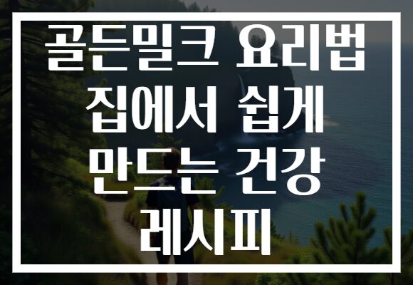 골든밀크 요리법 집에서 쉽게 만드는 건강 레시피