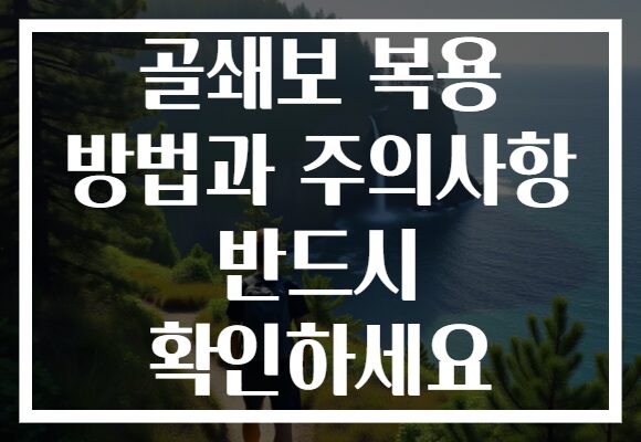 골쇄보 복용 방법과 주의사항 반드시 확인하세요