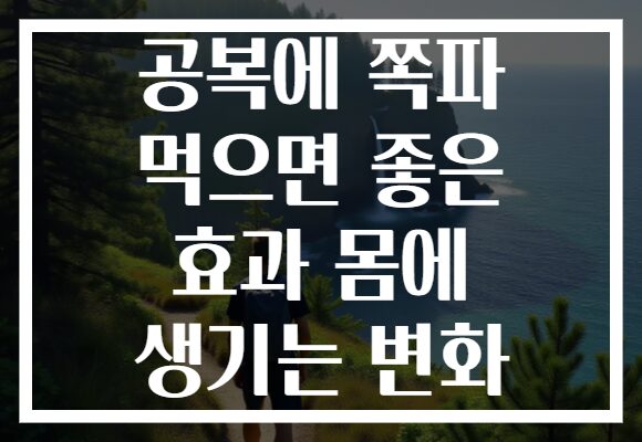 공복에 쪽파 먹으면 좋은 효과 몸에 생기는 변화