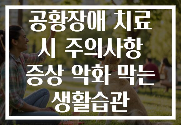 공황장애 치료 시 주의사항 증상 악화 막는 생활습관