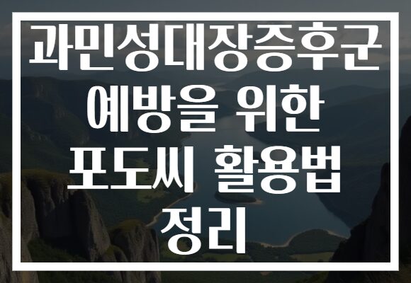 과민성대장증후군 예방을 위한 포도씨 활용법 정리