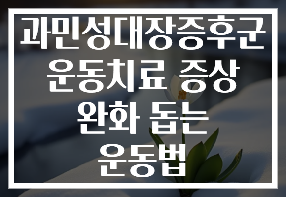 과민성대장증후군 운동치료 증상 완화 돕는 운동법