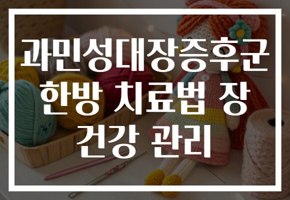 과민성대장증후군 한방 치료법 장 건강 관리