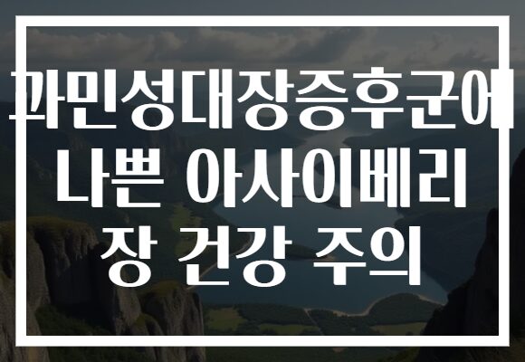 과민성대장증후군에 나쁜 아사이베리 장 건강 주의