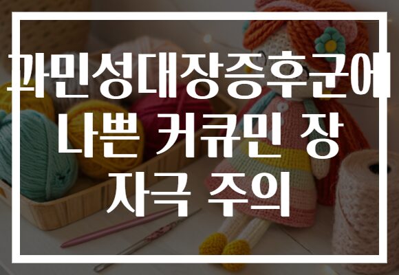 과민성대장증후군에 나쁜 커큐민 장 자극 주의
