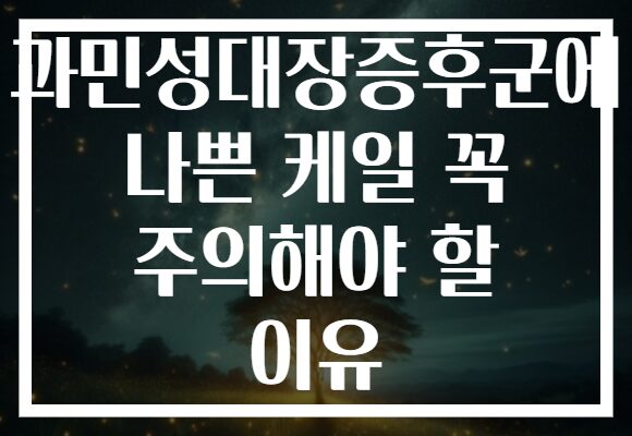 과민성대장증후군에 나쁜 케일 꼭 주의해야 할 이유