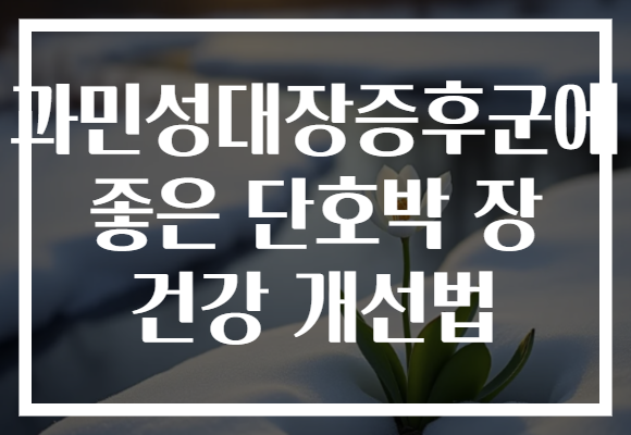 과민성대장증후군에 좋은 단호박 장 건강 개선법