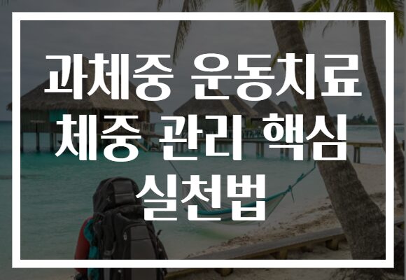 과체중 운동치료 체중 관리 핵심 실천법