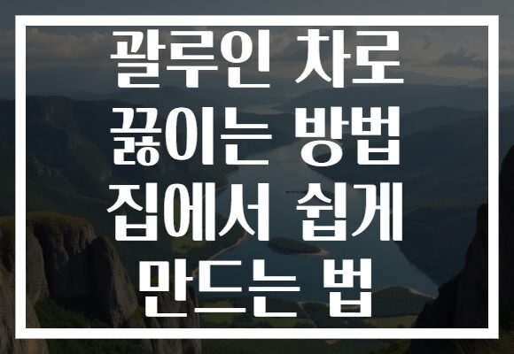 괄루인 차로 끓이는 방법 집에서 쉽게 만드는 법