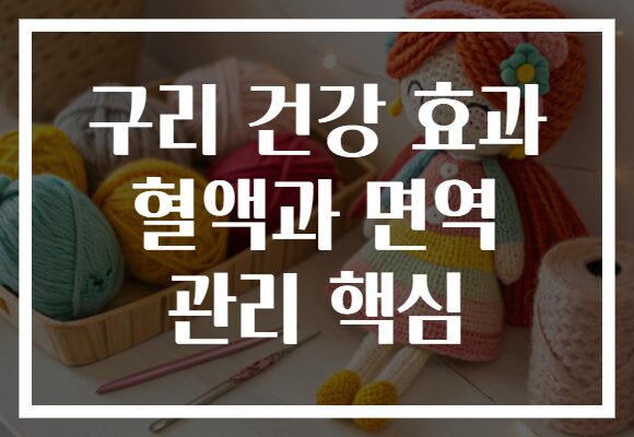 구리 건강 효과 혈액과 면역 관리 핵심