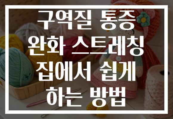 구역질 통증 완화 스트레칭 집에서 쉽게 하는 방법