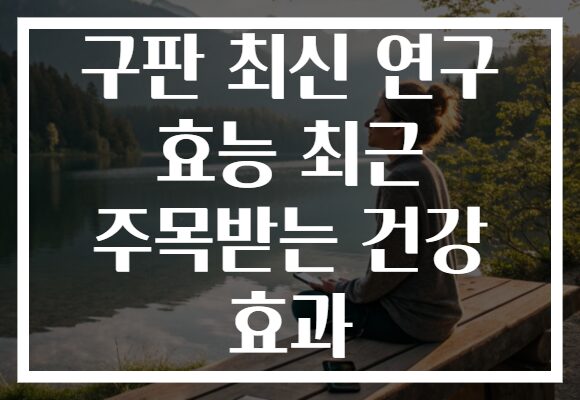 구판 최신 연구 효능 최근 주목받는 건강 효과