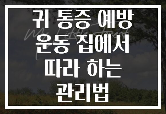 귀 통증 예방 운동 집에서 따라 하는 관리법