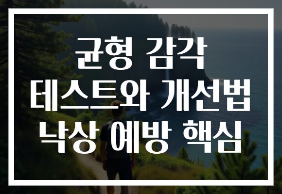 균형 감각 테스트와 개선법 낙상 예방 핵심