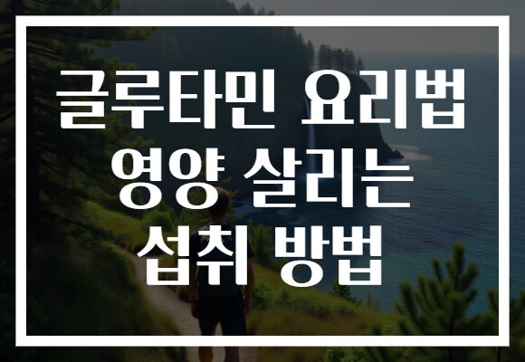 글루타민 요리법 영양 살리는 섭취 방법