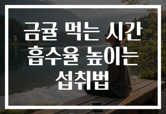 금귤 먹는 시간 흡수율 높이는 섭취법