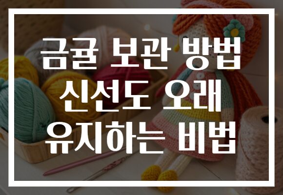 금귤 보관 방법 신선도 오래 유지하는 비법