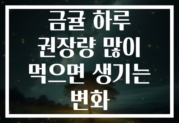 금귤 하루 권장량 많이 먹으면 생기는 변화