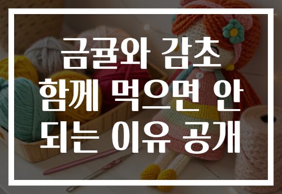 금귤와 감초 함께 먹으면 안 되는 이유 공개