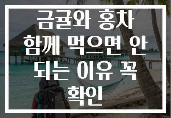 금귤와 홍차 함께 먹으면 안 되는 이유 꼭 확인