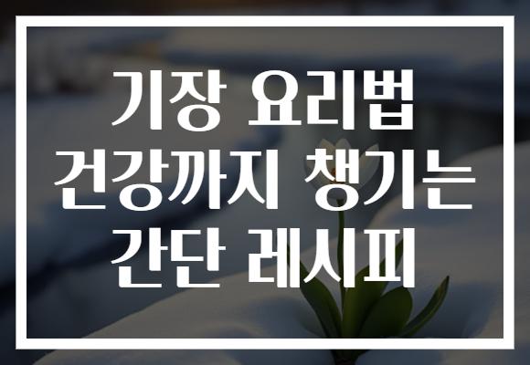 기장 요리법 건강까지 챙기는 간단 레시피