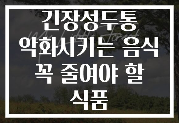 긴장성두통 악화시키는 음식 꼭 줄여야 할 식품