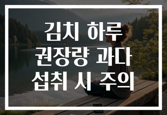 김치 하루 권장량 과다 섭취 시 주의