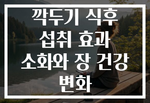 깍두기 식후 섭취 효과 소화와 장 건강 변화