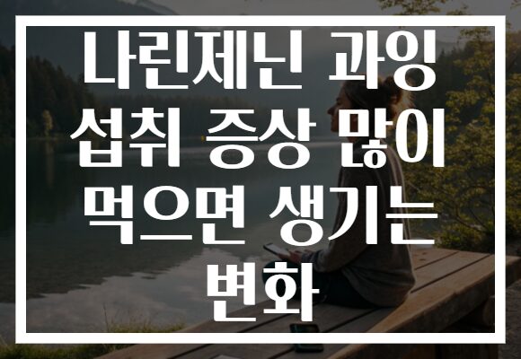 나린제닌 과잉 섭취 증상 많이 먹으면 생기는 변화