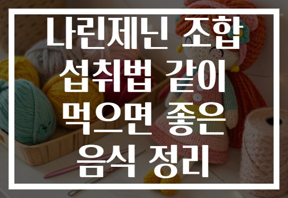나린제닌 조합 섭취법 같이 먹으면 좋은 음식 정리