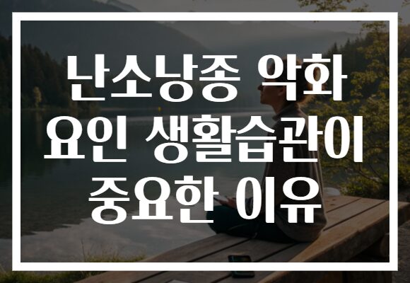 난소낭종 악화 요인 생활습관이 중요한 이유