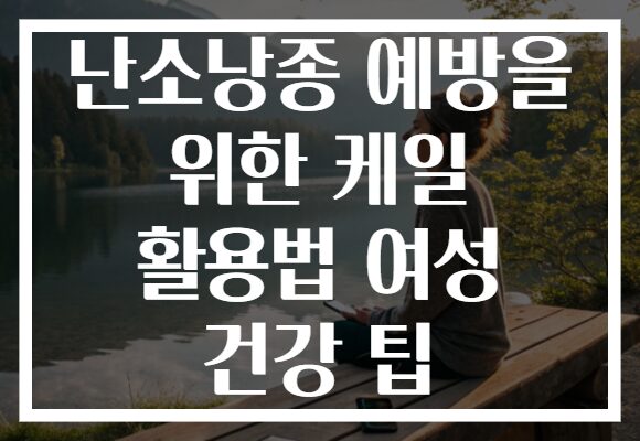 난소낭종 예방을 위한 케일 활용법 여성 건강 팁
