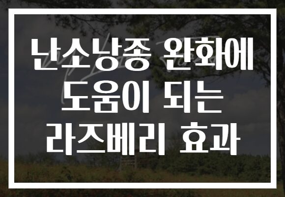 난소낭종 완화에 도움이 되는 라즈베리 효과
