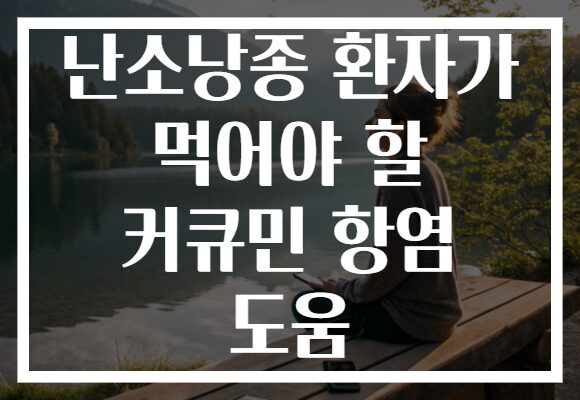 난소낭종 환자가 먹어야 할 커큐민 항염 도움