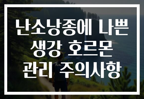 난소낭종에 나쁜 생강 호르몬 관리 주의사항