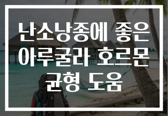 난소낭종에 좋은 아루굴라 호르몬 균형 도움