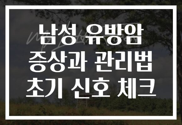 남성 유방암 증상과 관리법 초기 신호 체크