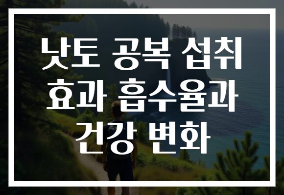 낫토 공복 섭취 효과 흡수율과 건강 변화