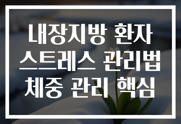 내장지방 환자 스트레스 관리법 체중 관리 핵심