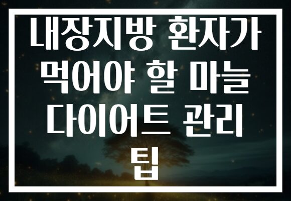 내장지방 환자가 먹어야 할 마늘 다이어트 관리 팁