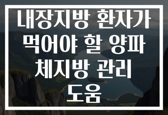 내장지방 환자가 먹어야 할 양파 체지방 관리 도움