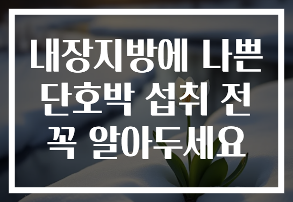 내장지방에 나쁜 단호박 섭취 전 꼭 알아두세요