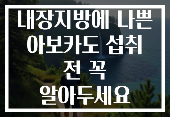 내장지방에 나쁜 아보카도 섭취 전 꼭 알아두세요
