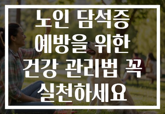 노인 담석증 예방을 위한 건강 관리법 꼭 실천하세요